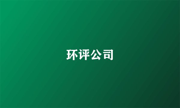 环评公司