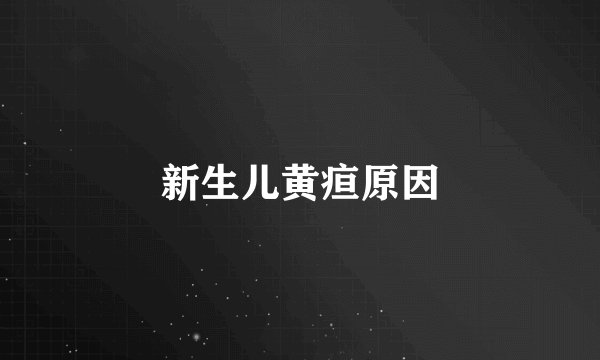 新生儿黄疸原因