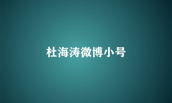 杜海涛微博小号