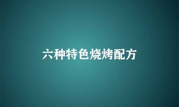 六种特色烧烤配方