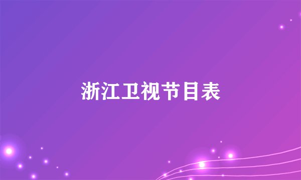 浙江卫视节目表