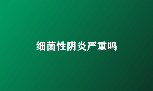 细菌性阴炎严重吗
