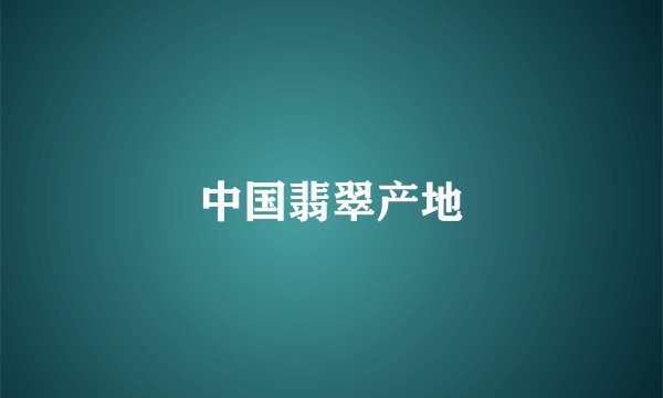 中国翡翠产地