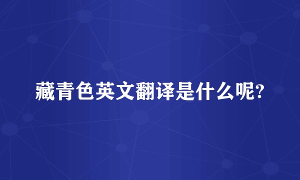 藏青色英文翻译是什么呢?