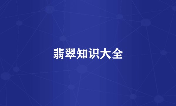 翡翠知识大全