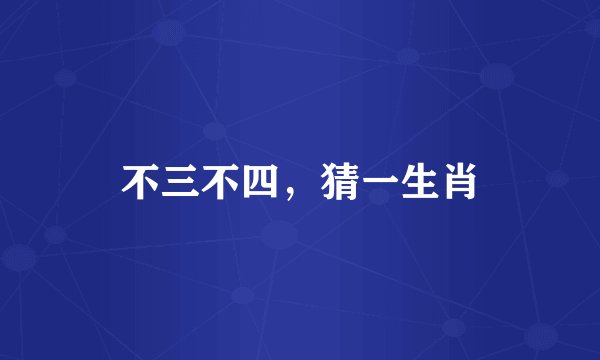 不三不四，猜一生肖