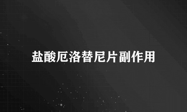 盐酸厄洛替尼片副作用