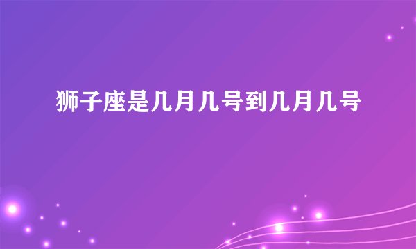 狮子座是几月几号到几月几号
