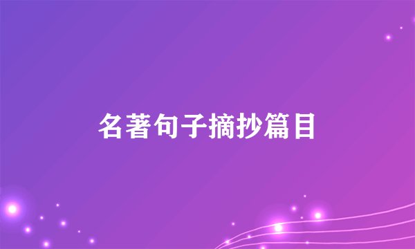 名著句子摘抄篇目
