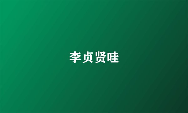 李贞贤哇