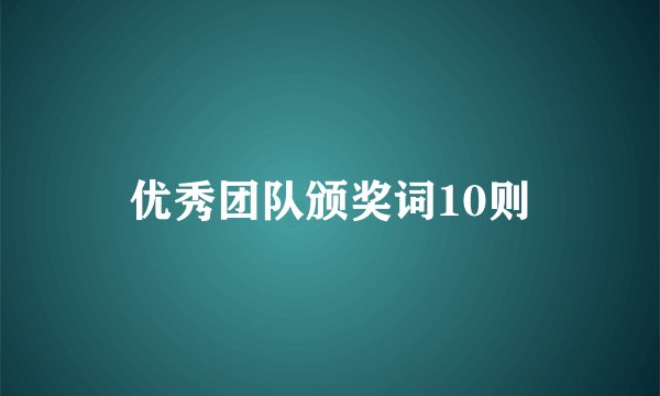 优秀团队颁奖词10则