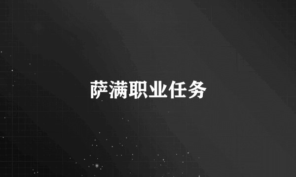 萨满职业任务