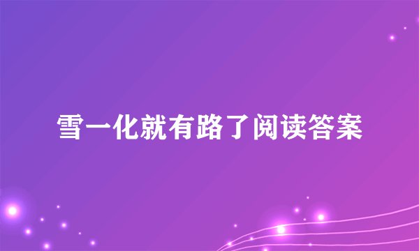 雪一化就有路了阅读答案