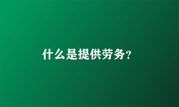 什么是提供劳务？