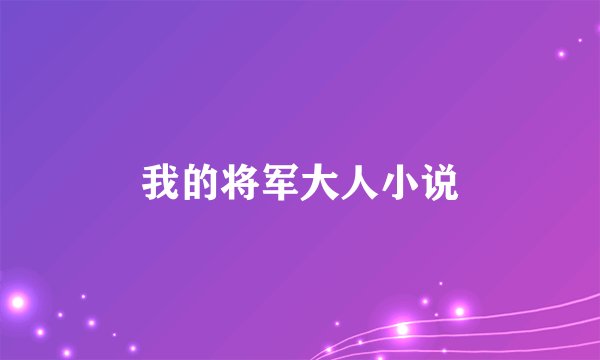 我的将军大人小说