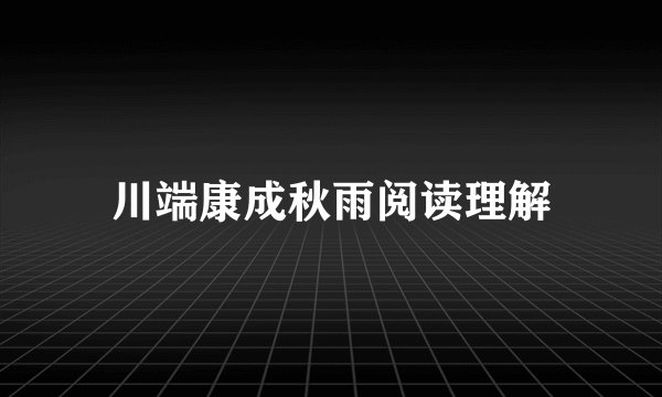 川端康成秋雨阅读理解