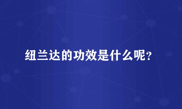 纽兰达的功效是什么呢？