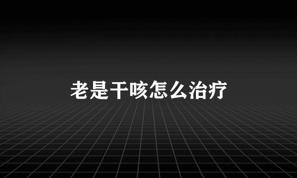 老是干咳怎么治疗