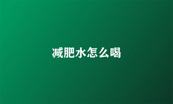 减肥水怎么喝