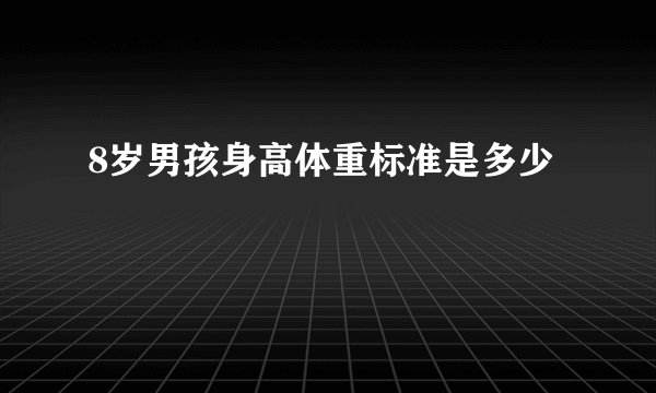 8岁男孩身高体重标准是多少