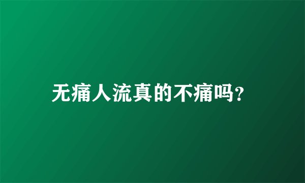 无痛人流真的不痛吗？