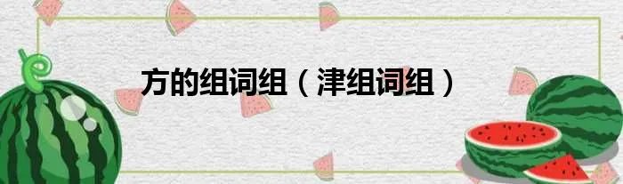 方的组词组（津组词组）