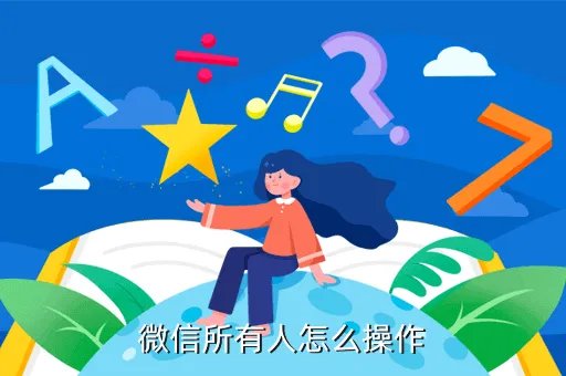 点击所有双数，微信所有人怎么操作