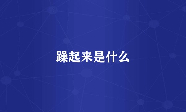 躁起来是什么
