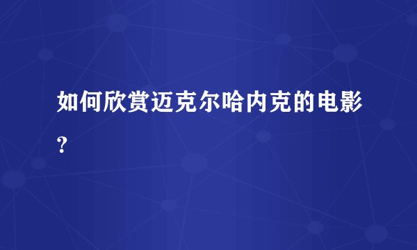 如何欣赏迈克尔哈内克的电影?