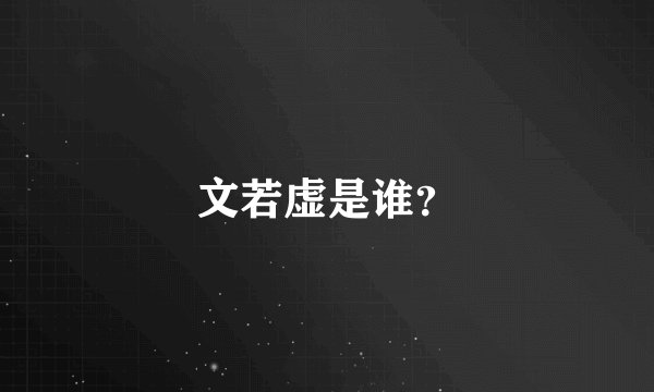 文若虚是谁？