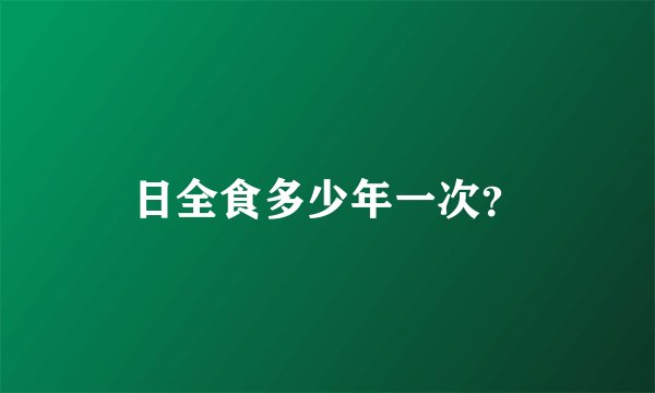 日全食多少年一次？