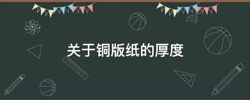 关于铜版纸的厚度