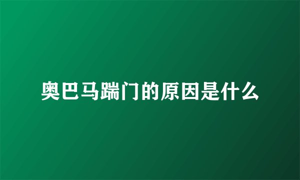 奥巴马踹门的原因是什么