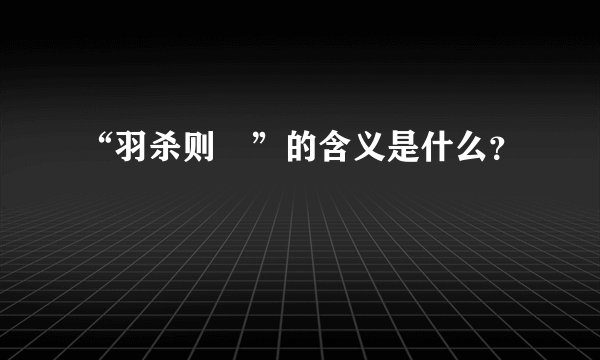 “羽杀则趮”的含义是什么？