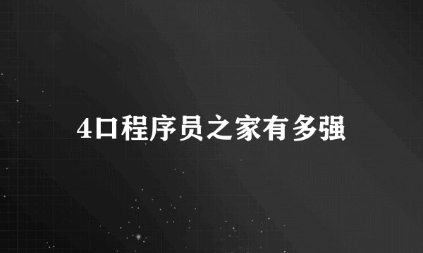 4口程序员之家有多强