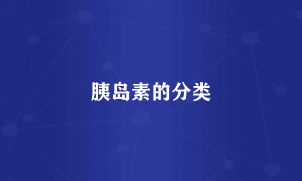 胰岛素的分类