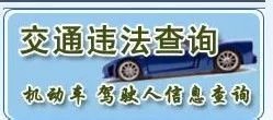 镇江车管所违章查询方法