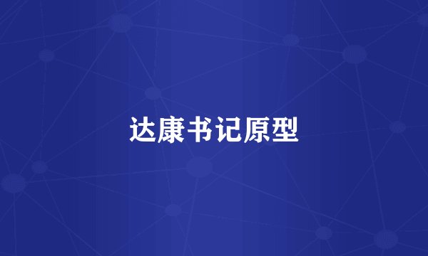 达康书记原型