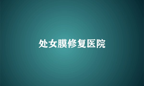 处女膜修复医院