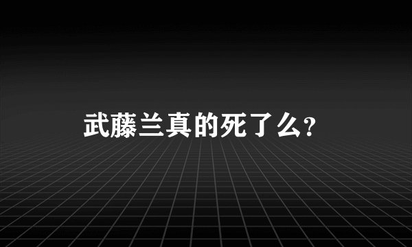 武藤兰真的死了么？