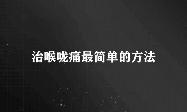 治喉咙痛最简单的方法