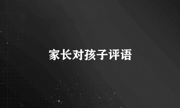 家长对孩子评语