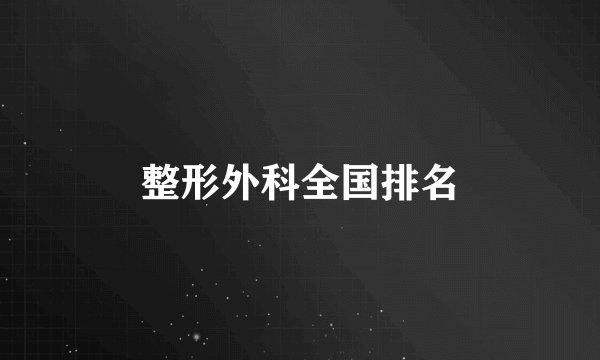 整形外科全国排名