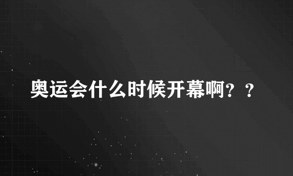 奥运会什么时候开幕啊？？