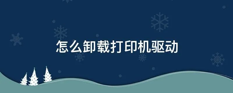 怎么卸载打印机驱动