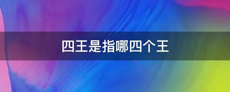 四王是指哪四个王