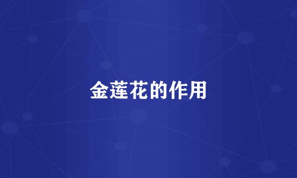 金莲花的作用