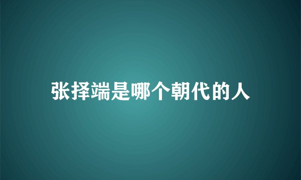 张择端是哪个朝代的人
