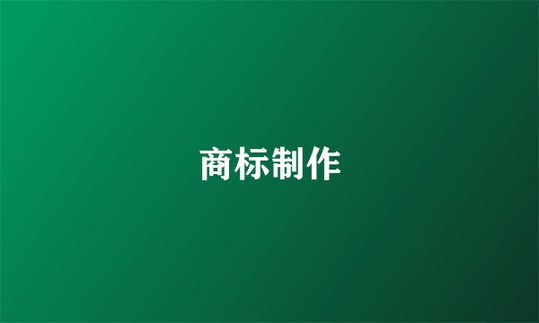 商标制作