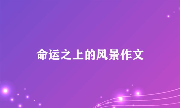 命运之上的风景作文